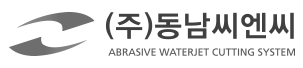 (주)동남씨엔씨